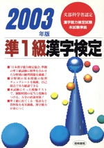準1級漢字検定 -(2003年版)