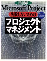 図解Microsoft Project 失敗しないためのプロジェクトマネジメント -(CD-ROM1枚付)