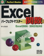 Excel関数パーフェクトマスター Excel 2000/2002完全対応-(パーフェクトマスターシリーズ47)