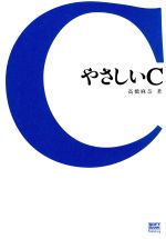 やさしいC