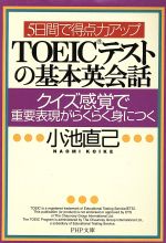 5日間で得点力アップ  TOEICテストの基本英会話 クイズ感覚で重要表現がらくらく身につく-(PHP文庫)