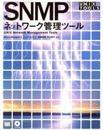 SNMPネットワーク管理ツール -(UNIX Toolsシリーズ)(CD-ROM1枚付)