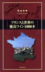 フランスと世界の優良ワイン1000本 2001/2002年度版-(2001/2002年度版)