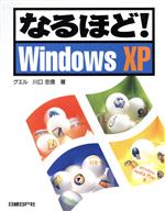 なるほど!WindowsXP