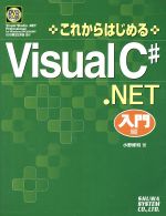 これからはじめるVisual C#.NET 入門編 -(入門編)(DVD-ROM1枚付)