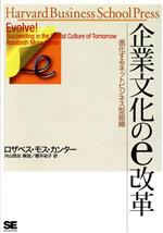 企業文化のe改革 進化するネットビジネス型組織-