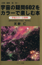 宇宙の疑問602をカラーで楽しむ本 宇宙カラー小辞典-(星のささやきシリーズ)