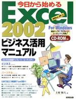 今日から始めるExcel2002ビジネス活用マニュアル Office XP版 Office XP版-(CD-ROM1枚付)