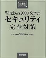 技術者のためのWindows2000 Serverセキュリティ完全対策