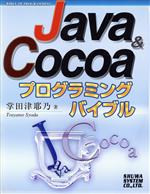 Java&Cocoaプログラミングバイブル