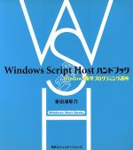 Windows Script Hostハンドブック Windows簡単プログラミング講座-(Windows Start Books)