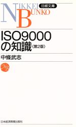 ISO9000の知識 -(日経文庫)