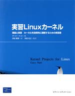 実習Linuxカーネル 理論と実習 カーネルを効率的に理解するための実習書-