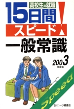 高校生の就職 15日間スピード一般常識 -(2003年度版)