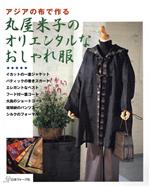 アジアの布で作る丸屋米子のオリエンタルなおしゃれな服 -(型紙1枚付)