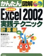 かんたん図解 Excel2002 実践テクニック 計算編 徹底解説-(かんたん図解シリーズ)(計算編)