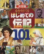 決定版 心をそだてるはじめての伝記101人