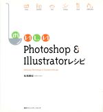 おいしいPhotoshop&Illustratorレシピ