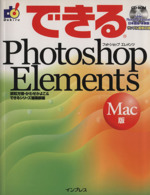 できるPhotoshop Elements Mac版 Mac版-(できるシリーズ)(CD-ROM1枚付)