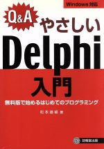 Q&A やさしいDelphi入門 無料版で始めるはじめてのプログラミング-