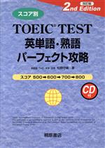 スコア別 TOEIC TEST英単語・熟語パーフェクト攻略 改訂版 -(CD1枚付)