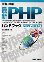 図解・標準 最新PHPハンドブック サーバーサイドスクリプトによるWebプログラミング入門 PHP3・PHP4対応-