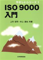 ISO9000入門 -(やさしいシリーズ1)