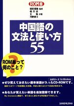 ROM単 中国語の文法と使い方55 ROM単-(CD-ROM1枚付)