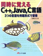 同時に覚えるC++、Java、C言語 3つの言語を例題形式で習得-