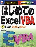 はじめてのExcelVBA -(はじめての…シリーズ)