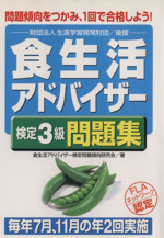 食生活アドバイザー検定3級問題集