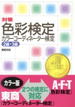 対策 色彩検定・カラーコーディネーター検定2級・3級