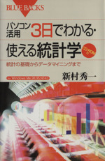 パソコン活用3日でわかる・使える統計学 統計の基礎からデータマイニングまで-(ブルーバックス)(CD-ROM1枚付)