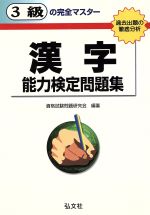 3級の完全マスター 漢字能力検定問題集
