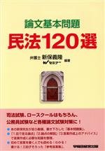 論文基本問題民法120選