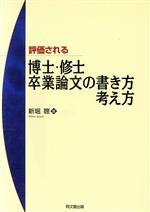 評価される博士・修士卒業論文の書き方・考え方