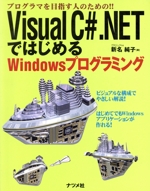 Visual C#.NETではじめるWindowsプログラミング プログラマを目指す人のための!!-