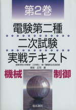 電験第2種二次試験実戦テキスト -機械・制御(第2巻)