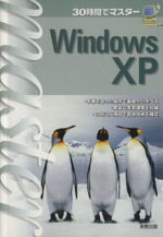 30時間でマスター WindowsXP