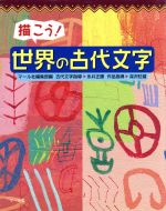 描こう!世界の古代文字