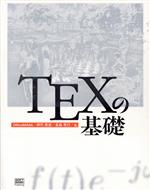 TEXの基礎 -(CD-ROM付)