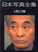 人物と肖像 -(日本写真全集5)