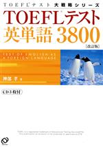 TOEFLテスト英単語3800 -(TOEFLテスト大戦略シリーズ)(CD3枚付)