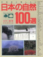 21世紀に残したい日本の自然100選 -(’86)