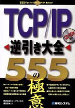 TCP/IP逆引き大全555の極意 -(CD-ROM1枚付)