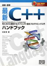 図解・標準 最新C++ハンドブック Encyclopedia C++ Language 考え方から理解するオブジェクト指向プログラミング入門-(CD-ROM1枚付)