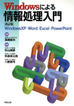 Windowsによる情報処理入門 WindowsXP・Word・Excel・PowerPoint-