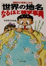 地図が10倍楽しくなる「世界の地名」なるほど雑学事典 地域名・国名・都市名の由来にまつわるオモシロ知識-(PHP文庫)