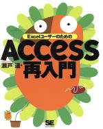 ExcelユーザーのためのAccess再入門 -(CD-ROM1枚付)