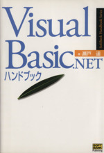 Visual Basic.NETハンドブック -(SoftBank Handbook Series)